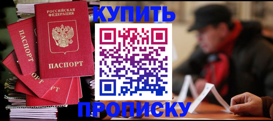 купить прописку в Тверской области